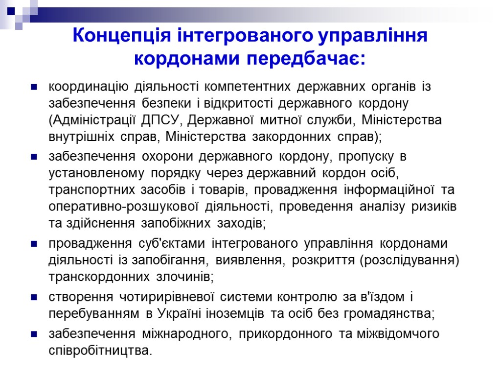 Концепція інтегрованого управління кордонами передбачає: координацію діяльності компетентних державних органів із забезпечення безпеки і